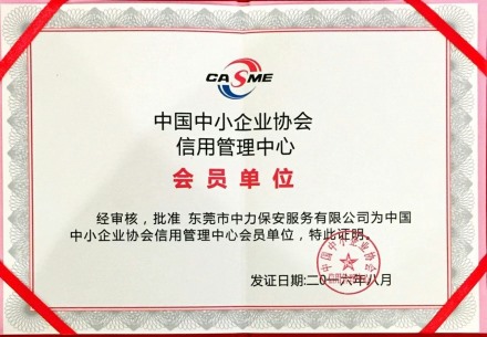 中國中小型企業協會會員單位