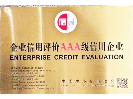 企業信用評價AAA級信用企業1