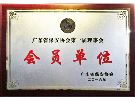 廣東省保安協會第一屆會員單位