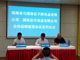 海南省瓊海市與湖南伍子醉食品有限公司、湖南皇爺食品有限公司簽訂戰(zhàn)略合作框架協(xié)議