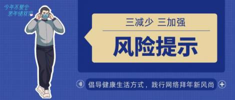 湖南省疾控發(fā)布春節(jié)期間疫情防控風(fēng)險(xiǎn)提示