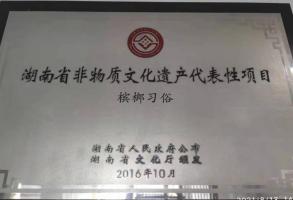 “檳榔習(xí)俗”--湖南第四批省級(jí)非物質(zhì)文化遺產(chǎn)保護(hù)名錄