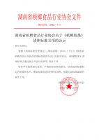 湖南省檳榔食品行業(yè)協(xié)會關(guān)于《檳榔膠果》團體標準立項的公示