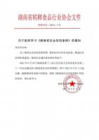 關(guān)于組織學(xué)習《湖南省社會信用條例》的通知