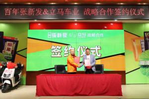 【速看】百年張新發(fā)·立馬車業(yè)戰(zhàn)略合作簽約儀式圓滿完成！