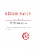 湖南省檳榔行業(yè)協(xié)會公告