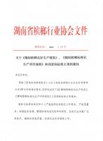湖南省檳榔行業(yè)協(xié)會關(guān)于《精制檳榔良好生產(chǎn)規(guī)范》及《精制檳榔標準化生產(chǎn)評價規(guī)則》2項團體標準立項通知