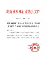 湖南省檳榔行業(yè)協(xié)會關(guān)于批準發(fā)布《精制檳榔良好生產(chǎn)規(guī)范》等兩項團體標準的公告