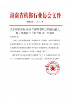 關(guān)于積極參加2024年湘潭市職工職業(yè)技能大賽（檳榔加工與制作項(xiàng)目）的通知