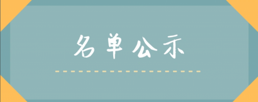湖南省檳榔行業(yè)協(xié)會第七屆會員單位名單