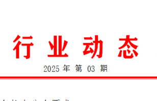 【行業(yè)動態(tài)】2025年第3期